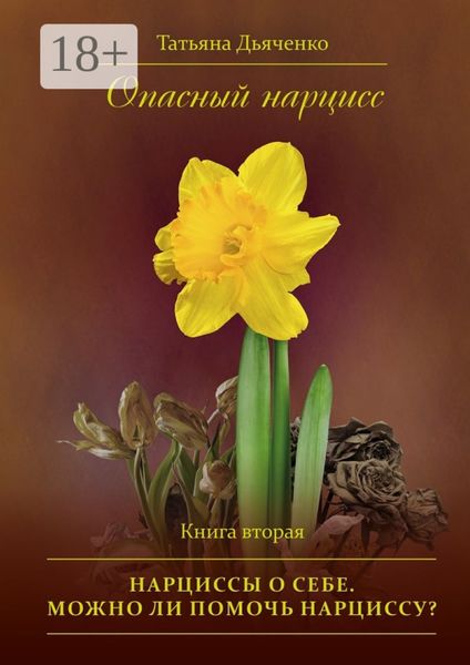 Опасный нарцисс. Книга вторая. Нарциссы о себе. Можно ли помочь нарциссу?