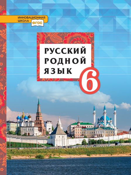 Русский родной язык. 6 класс