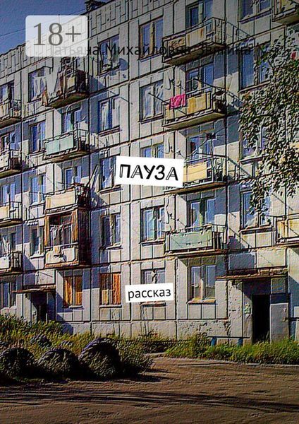 Пауза. Рассказ