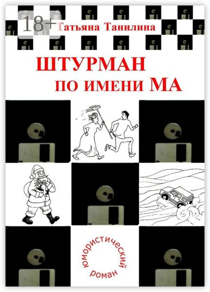 Штурман по имени Ма. юмористический роман