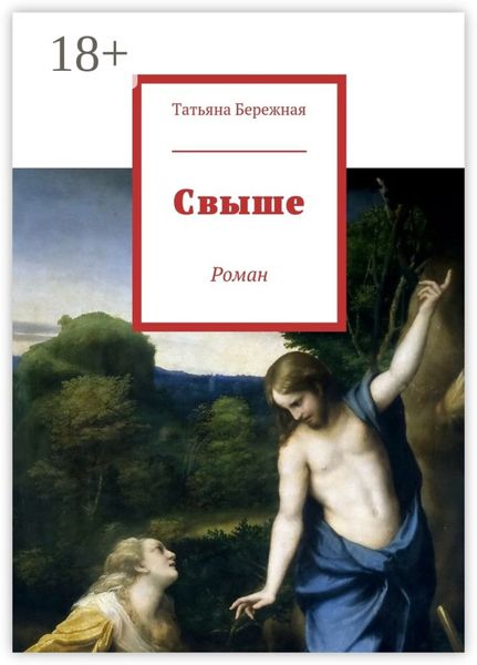 Свыше. Роман