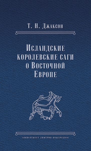 Исландские королевские саги о Восточной Европе