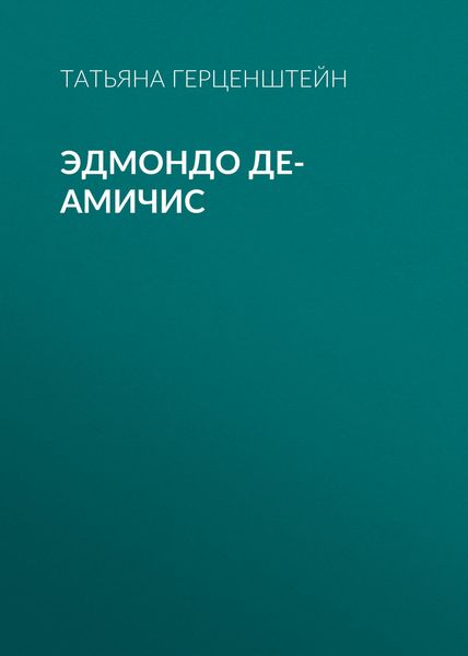 Эдмондо де-Амичис