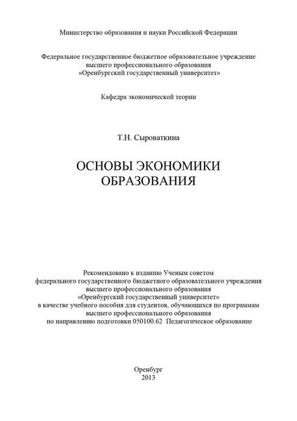 Основы экономики образования