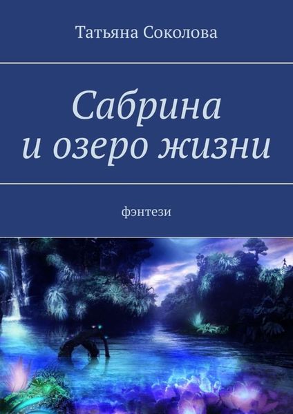 Сабрина и озеро жизни. Фэнтези