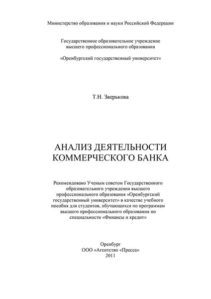 Анализ деятельности коммерческого банка