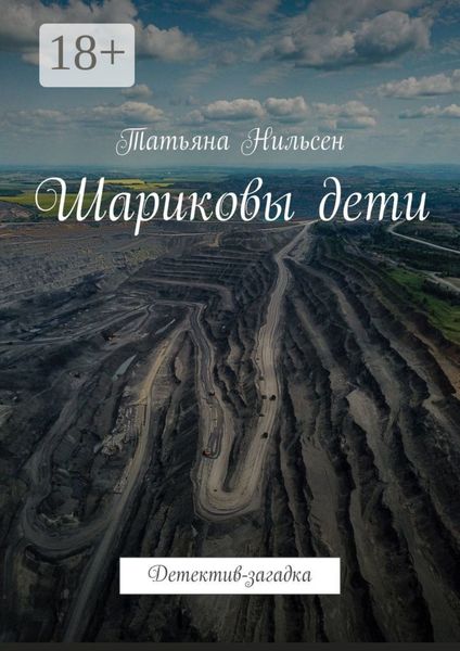 Шариковы дети. Детектив-загадка