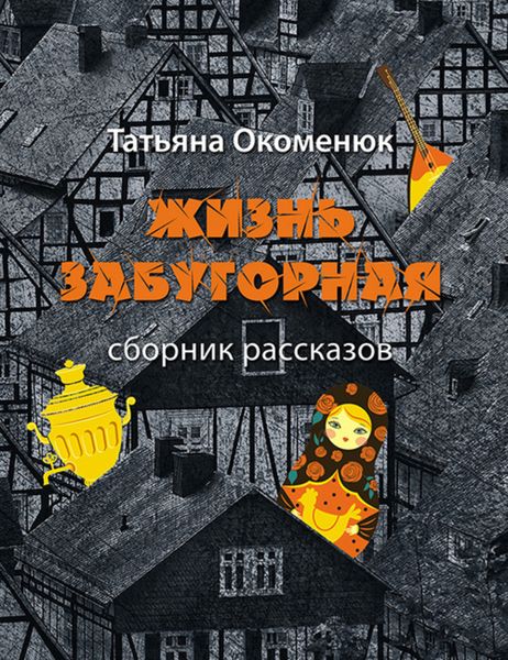 Жизнь забугорная