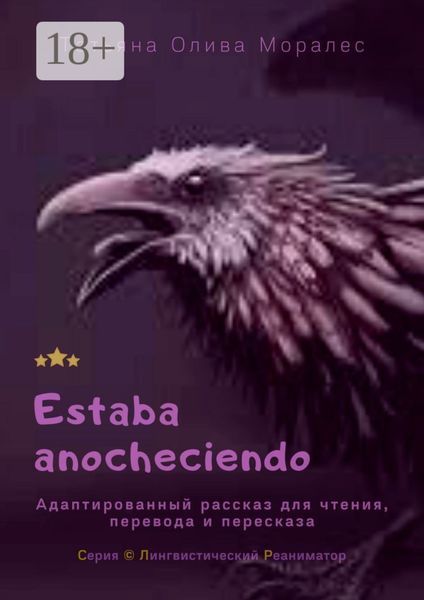 Estaba anocheciendo. Адаптированный рассказ для чтения, перевода и пересказа. Серия © Лингвистический Реаниматор