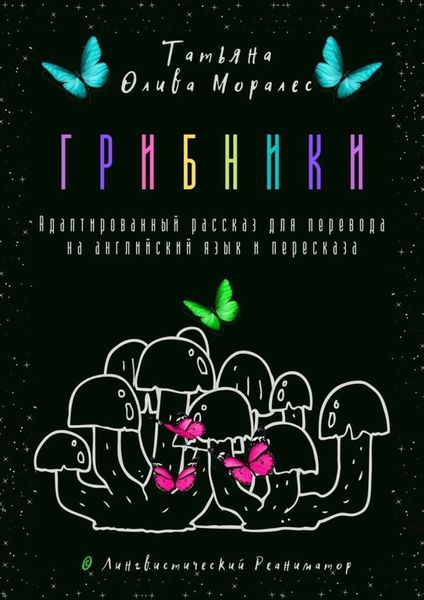 Грибники. Адаптированный рассказ для перевода на английский язык и пересказа. © Лингвистический Реаниматор