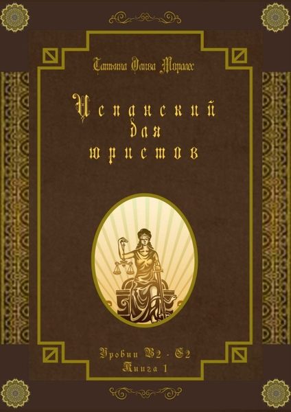 Испанский для юристов. Уровни В2—С2. Книга 1