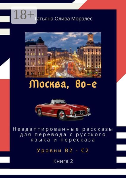 Москва, 80-е. Неадаптированные рассказы для перевода с русского языка и пересказа. Уровни В2—С2. Книга 2