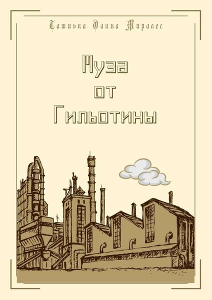 Муза от Гильотины