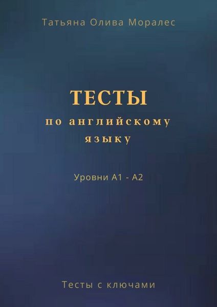 Тесты по английскому языку. Уровни А1 – А2. Тесты с ключами