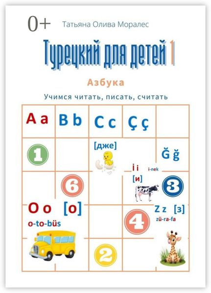 Турецкий для детей – 1. Азбука. Учимся читать, писать, считать