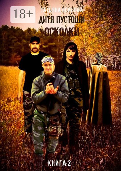 Дитя пустоши. Книга вторая. Осколки