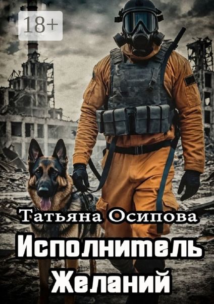 Исполнитель желаний