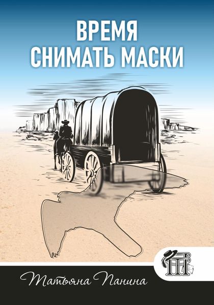 Время снимать маски