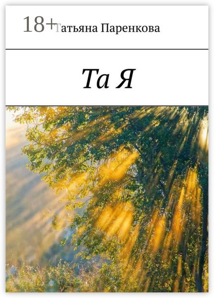 Та Я