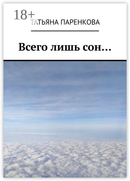 Всего лишь сон…