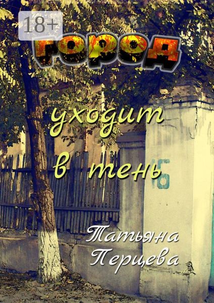Город уходит в тень