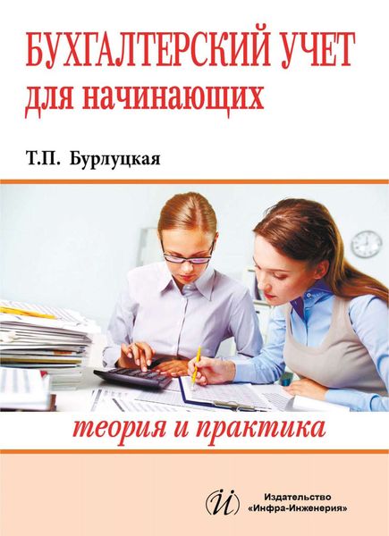 Бухгалтерский учет для начинающих. Теория и практика