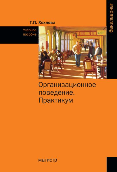 Организационное поведение (Теория менеджмента: Организационное поведение). Практикум