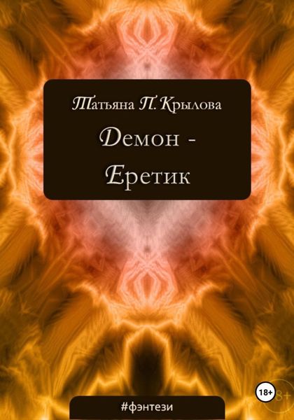 Демон – Еретик