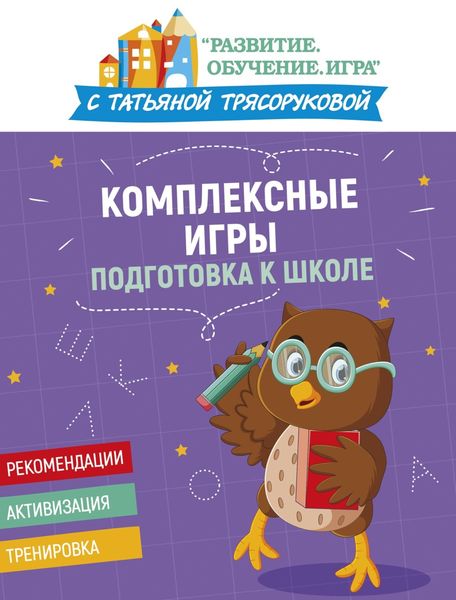 Комплексные игры: подготовка к школе