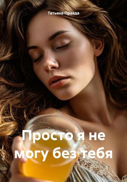 Просто я не могу без тебя