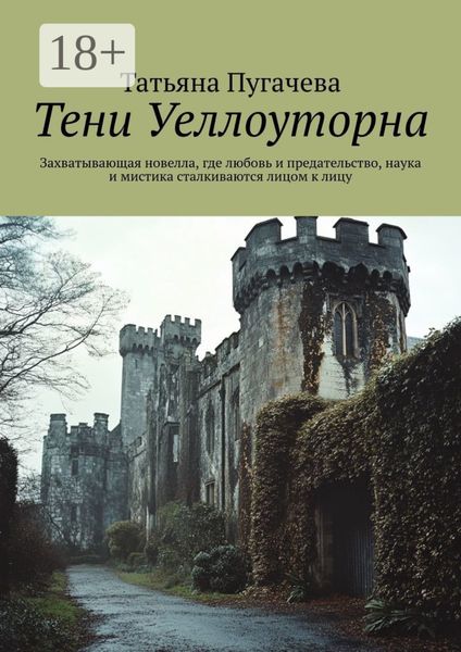 Тени Уеллоуторна. Захватывающая новелла, где любовь и предательство, наука и мистика сталкиваются лицом к лицу