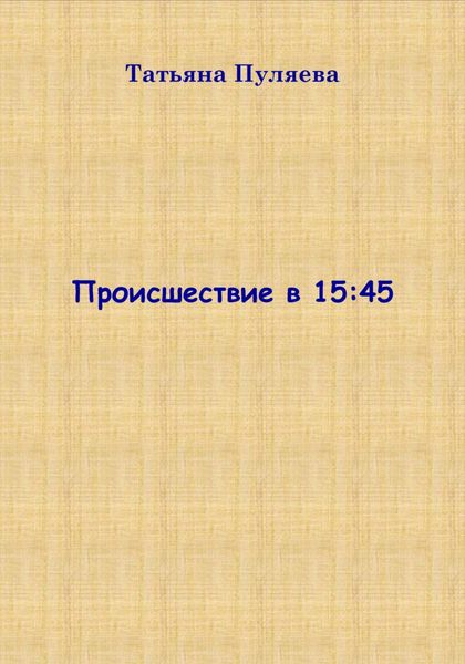 Происшествие в 15:45
