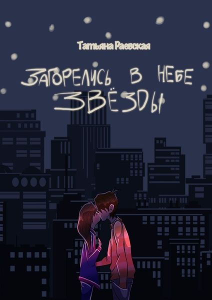 Загорелись в небе звезды