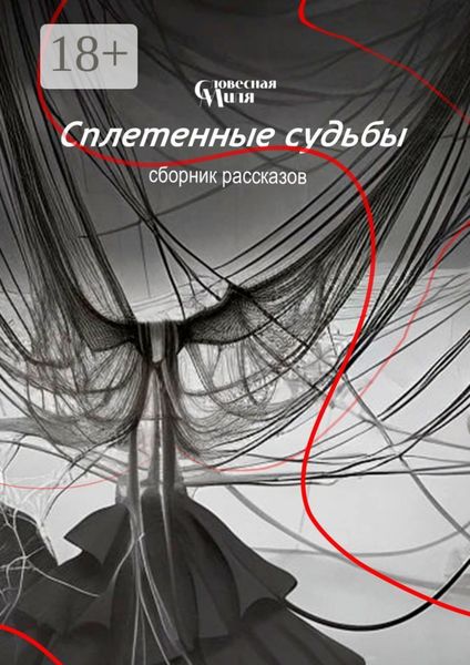 Сплетенные судьбы