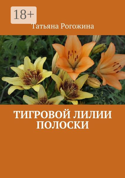 Тигровой лилии полоски