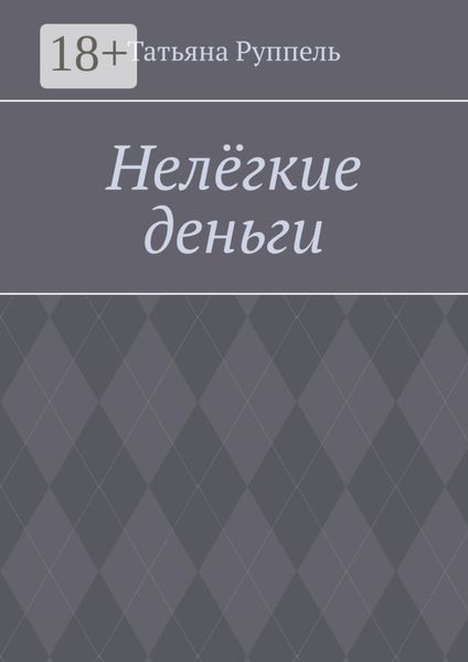 Нелёгкие деньги