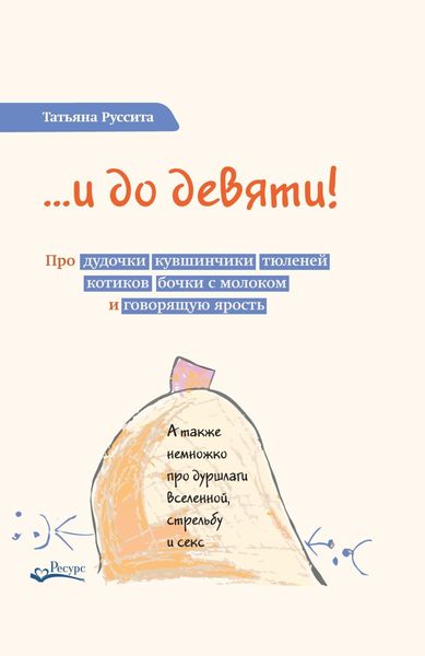 …и до девяти! Про дудочки, кувшинчики, тюленей, котиков, бочки с молоком и говорящую ярость