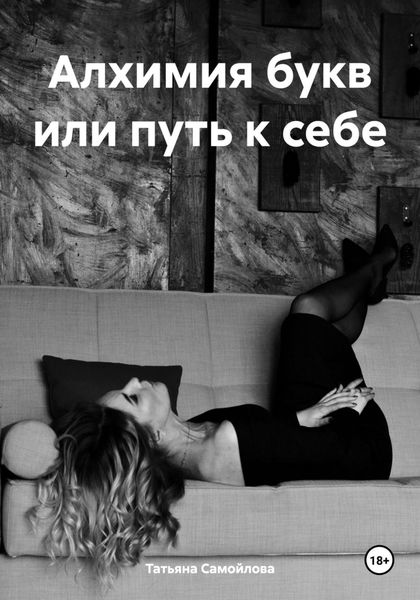 Алхимия букв или путь к себе