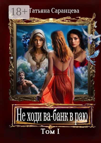 Не ходи ва-банк в раю. Том I