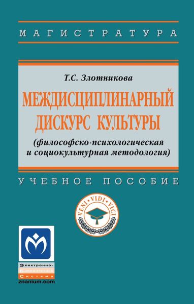 Междисциплинарный дискурс культуры (философско-психологическая и социокультурная методология)