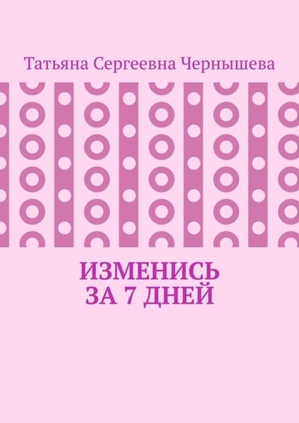 Изменись за 7 дней