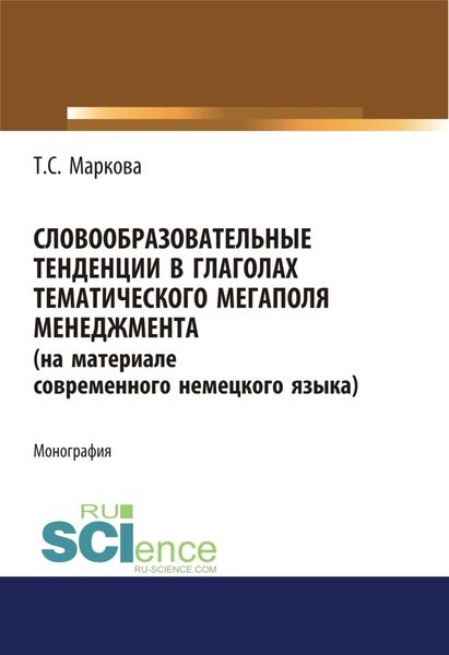 Словообразовательные тенденции в глаголах тематического мегаполя менеджмента (на материале современного немецкого языка). (Аспирантура). Монография.