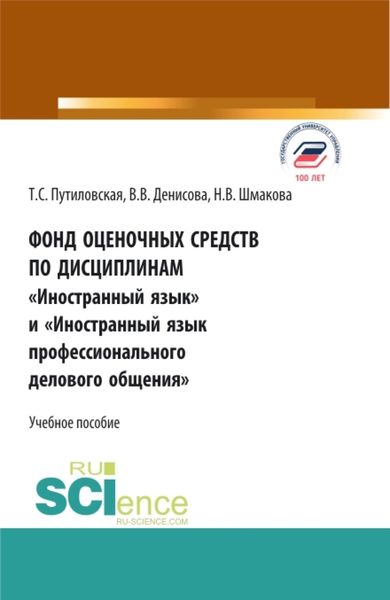 Фонд оценочных средств по дисциплинам Иностранный язык и Иностранный язык профессионального делового общения . (Аспирантура, Бакалавриат, Магистратура). Учебное пособие.