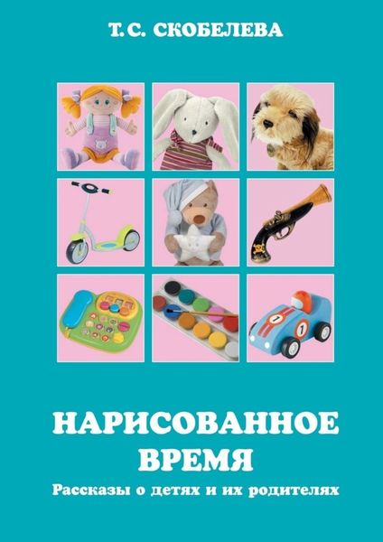 Нарисованное время