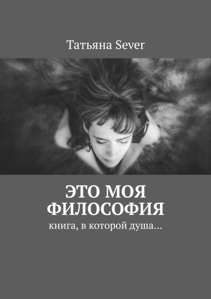 Это моя философия. Книга, в которой душа…