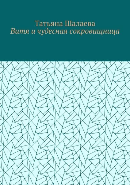 Витя и чудесная сокровищница