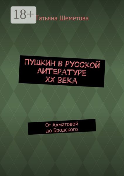 Пушкин в русской литературе ХХ века. От Ахматовой до Бродского