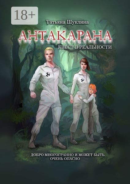 Антакарана. Квест в реальности