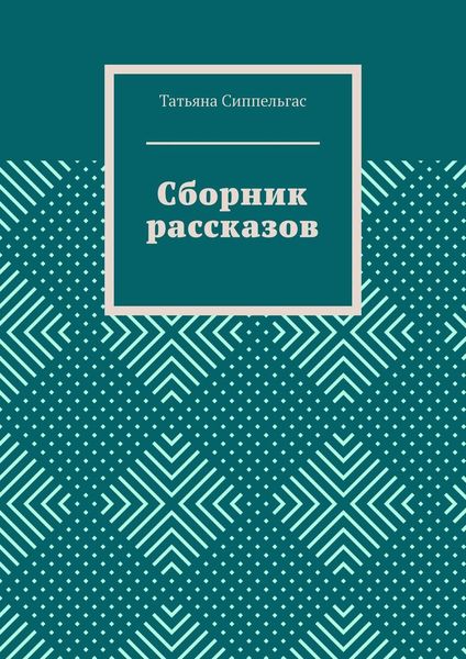 Сборник рассказов