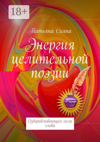 Энергия целительной поэзии. Оздоравливающая сила слова